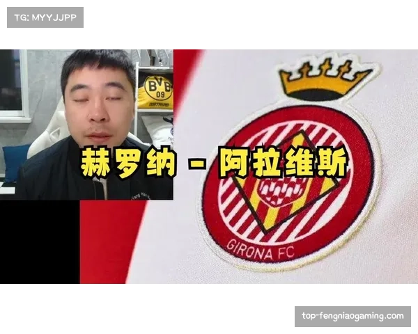 从保级到争冠：赫罗纳队本赛季黑马之旅的幕后故事