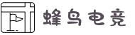 蜂鸟电竞官网 - 中国顶尖电竞平台
